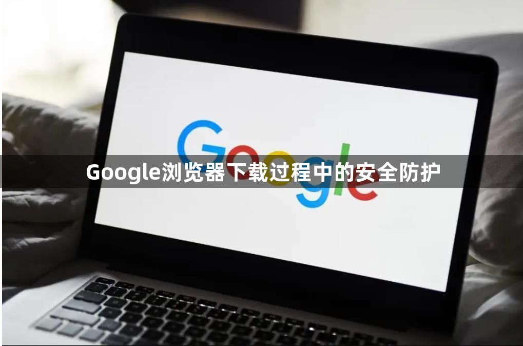 Google浏览器下载过程中的安全防护1