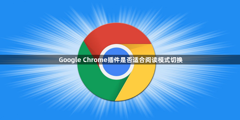 Google Chrome插件是否适合阅读模式切换1