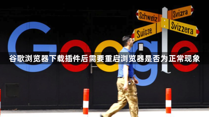 谷歌浏览器下载插件后需要重启浏览器是否为正常现象1
