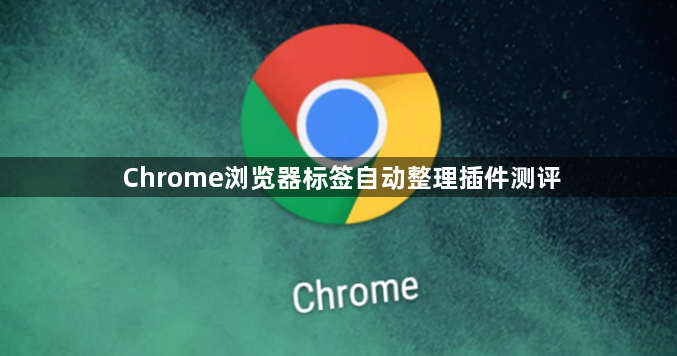 Chrome浏览器标签自动整理插件测评1
