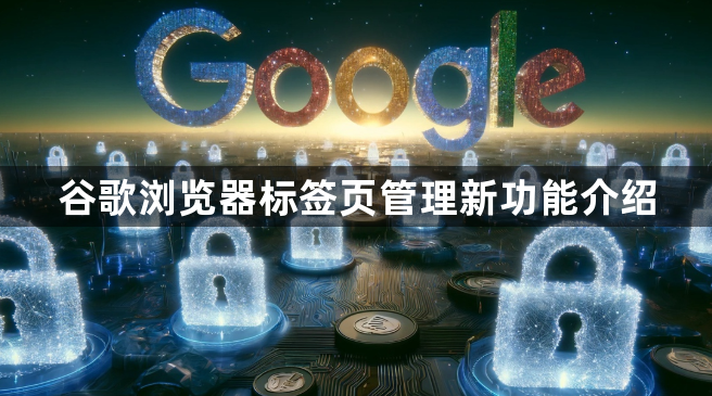谷歌浏览器标签页管理新功能介绍1