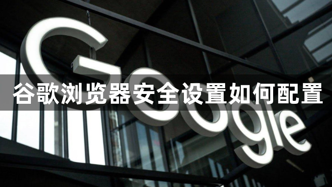 谷歌浏览器安全设置如何配置1