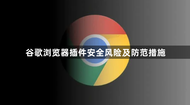 谷歌浏览器插件安全风险及防范措施1