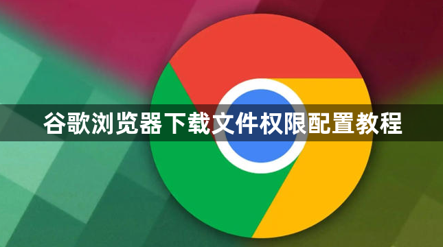 谷歌浏览器下载文件权限配置教程1