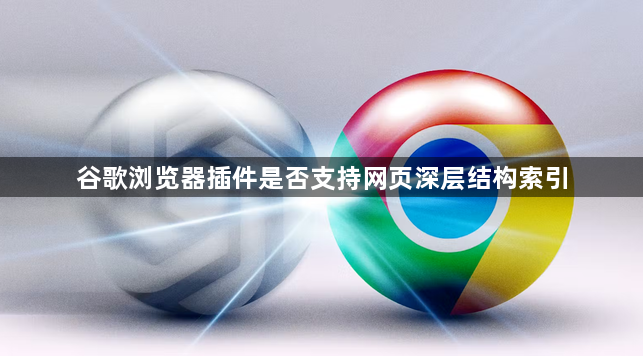 谷歌浏览器插件是否支持网页深层结构索引1