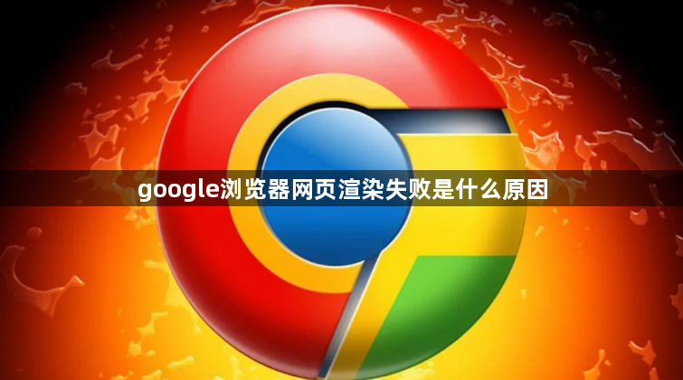 google浏览器网页渲染失败是什么原因1