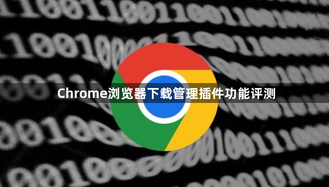 Chrome浏览器下载管理插件功能评测1