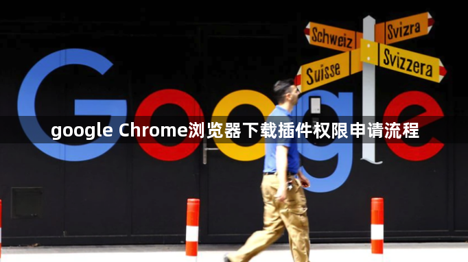 google Chrome浏览器下载插件权限申请流程1