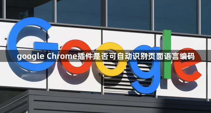 google Chrome插件是否可自动识别页面语言编码1