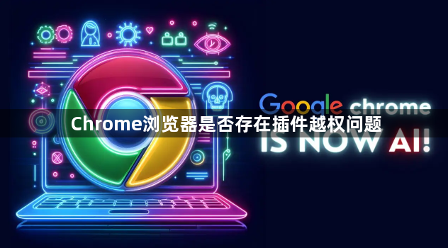Chrome浏览器是否存在插件越权问题1