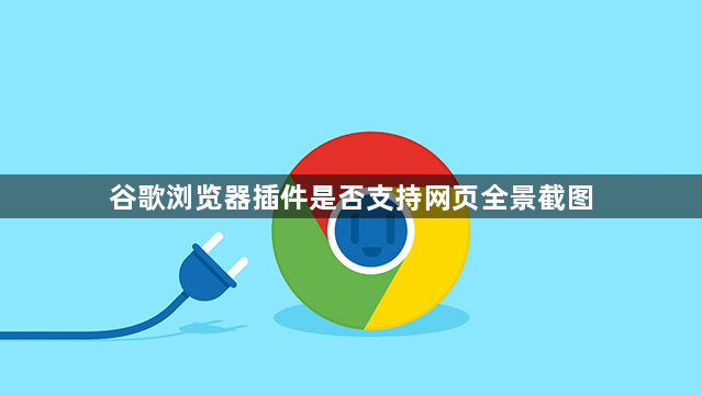 谷歌浏览器插件是否支持网页全景截图1