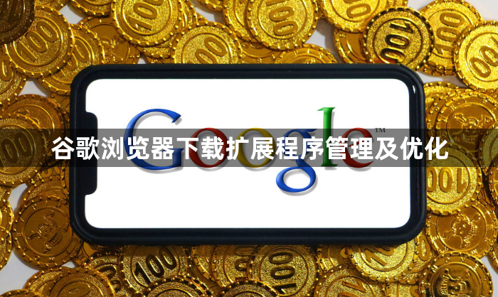 谷歌浏览器下载扩展程序管理及优化1