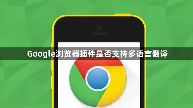Google浏览器插件是否支持多语言翻译1