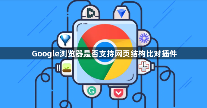 Google浏览器是否支持网页结构比对插件1