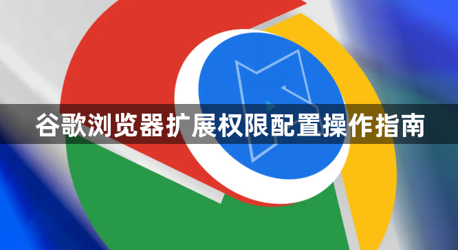 谷歌浏览器扩展权限配置操作指南1