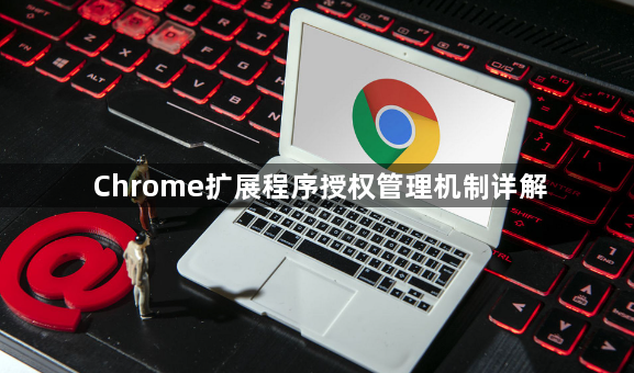 Chrome扩展程序授权管理机制详解1