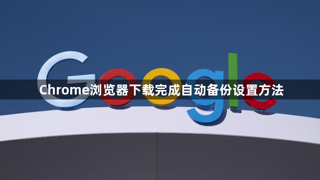 Chrome浏览器下载完成自动备份设置方法1