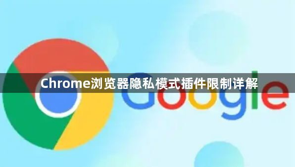Chrome浏览器隐私模式插件限制详解1