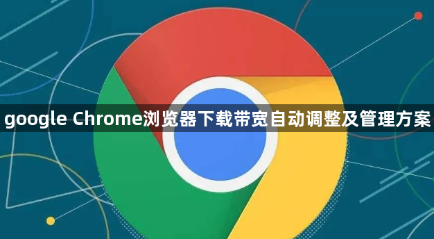 google Chrome浏览器下载带宽自动调整及管理方案1