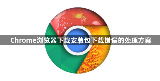 Chrome浏览器下载安装包下载错误的处理方案1