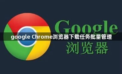 google Chrome浏览器下载任务批量管理1