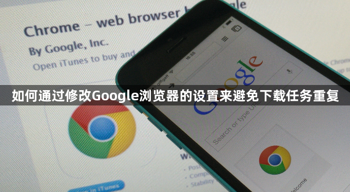 如何通过修改Google浏览器的设置来避免下载任务重复1