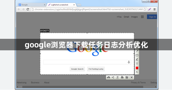 google浏览器下载任务日志分析优化1