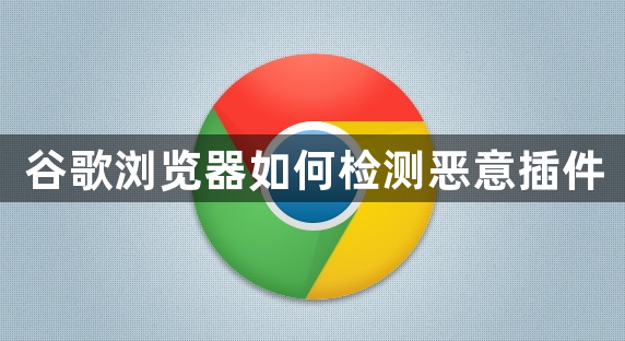 谷歌浏览器如何检测恶意插件1