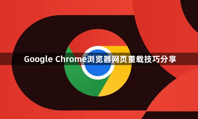 Google Chrome浏览器网页重载技巧分享1
