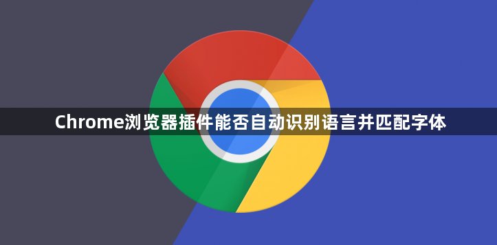 Chrome浏览器插件能否自动识别语言并匹配字体1