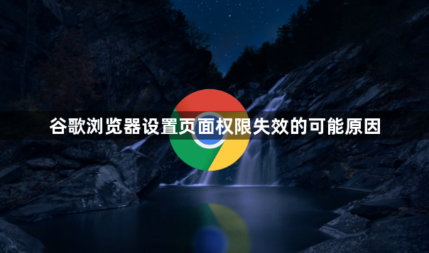 谷歌浏览器设置页面权限失效的可能原因1