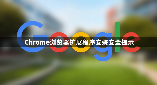 Chrome浏览器扩展程序安装安全提示1