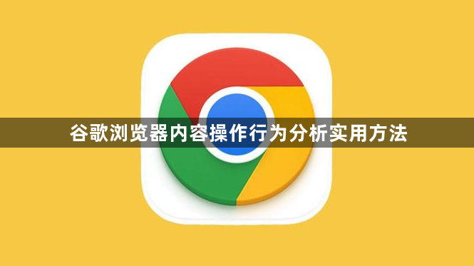 谷歌浏览器内容操作行为分析实用方法1