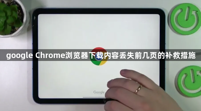 google Chrome浏览器下载内容丢失前几页的补救措施1