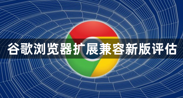 谷歌浏览器扩展兼容新版评估1