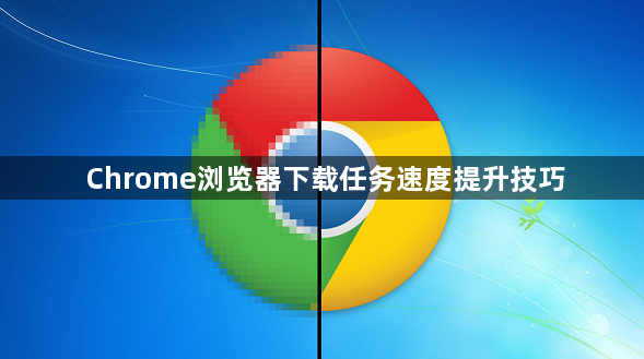 Chrome浏览器下载任务速度提升技巧1