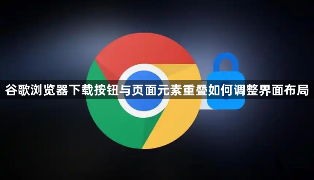 谷歌浏览器下载按钮与页面元素重叠如何调整界面布局1