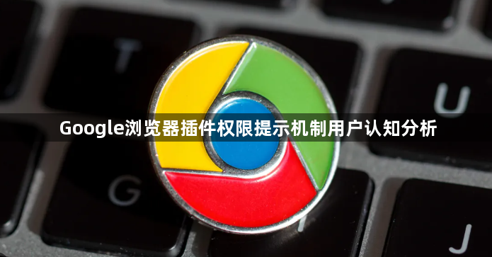 Google浏览器插件权限提示机制用户认知分析1