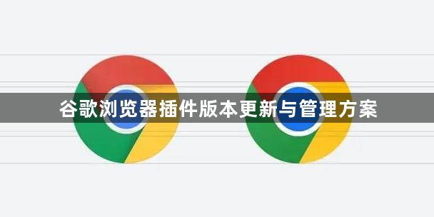 谷歌浏览器插件版本更新与管理方案1