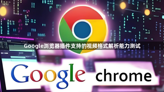 Google浏览器插件支持的视频格式解析能力测试1