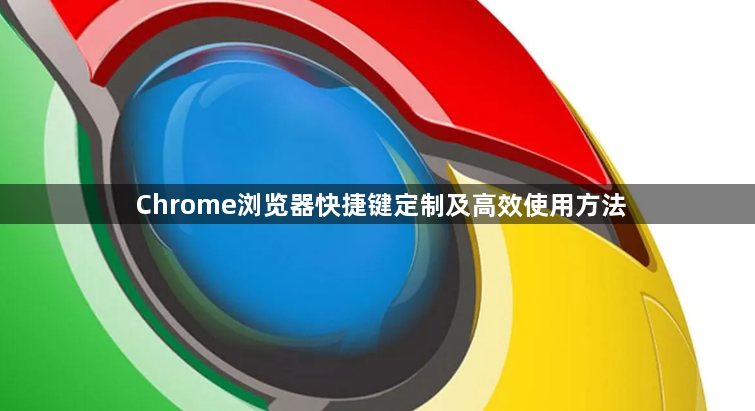 Chrome浏览器快捷键定制及高效使用方法1