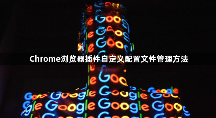 Chrome浏览器插件自定义配置文件管理方法1