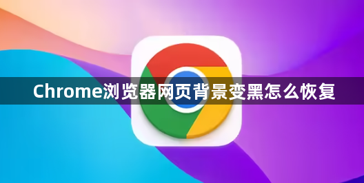 Chrome浏览器网页背景变黑怎么恢复1