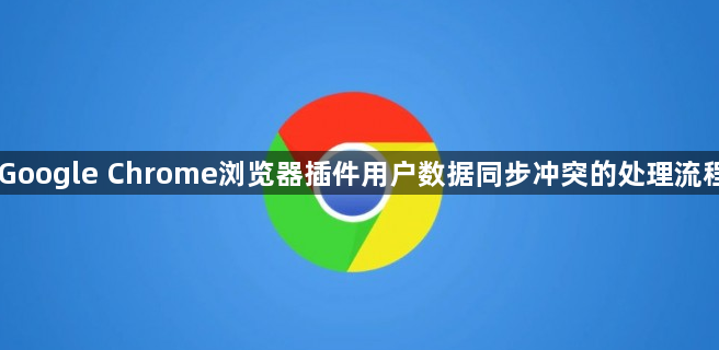 Google Chrome浏览器插件用户数据同步冲突的处理流程1