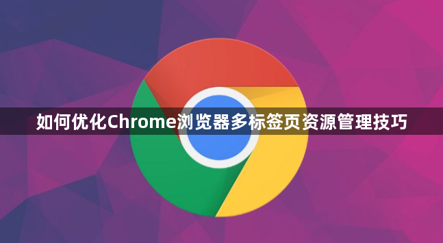 如何优化Chrome浏览器多标签页资源管理技巧1