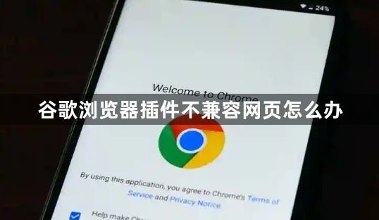 谷歌浏览器插件不兼容网页怎么办1