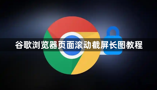 谷歌浏览器页面滚动截屏长图教程1