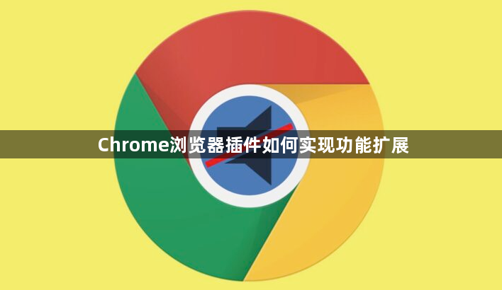 Chrome浏览器插件如何实现功能扩展1