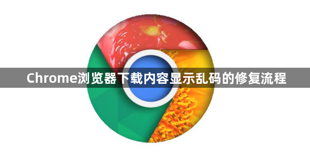 Chrome浏览器下载内容显示乱码的修复流程1