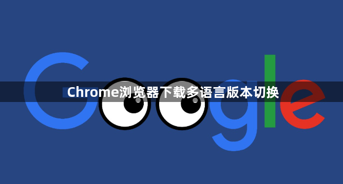 Chrome浏览器下载多语言版本切换1